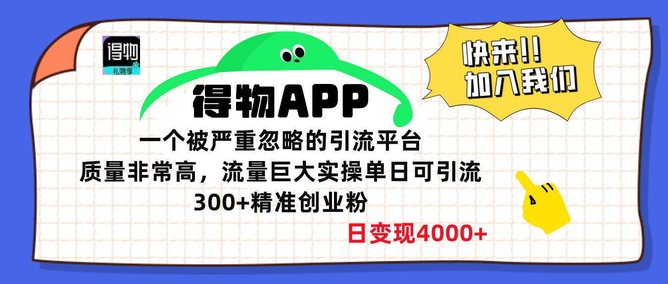 得物APP一个被严重忽略的引流平台，质量非常高流量巨大，实操单日可引流300+精准创业粉，日变现4000+AI写作变现实战课|独家社群运营赚钱项目|下班后轻松增加第二收入戴笠的金库