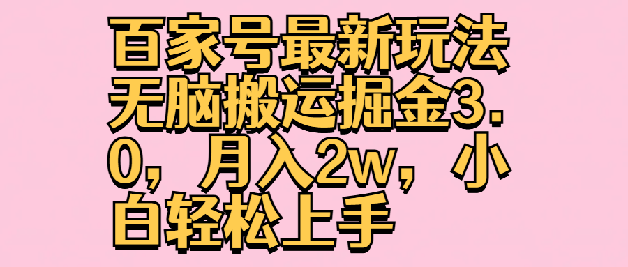 百家号最新玩法无脑搬运掘金3.0，月入2w，小白轻松上手AI写作变现实战课|独家社群运营赚钱项目|下班后轻松增加第二收入戴笠的金库