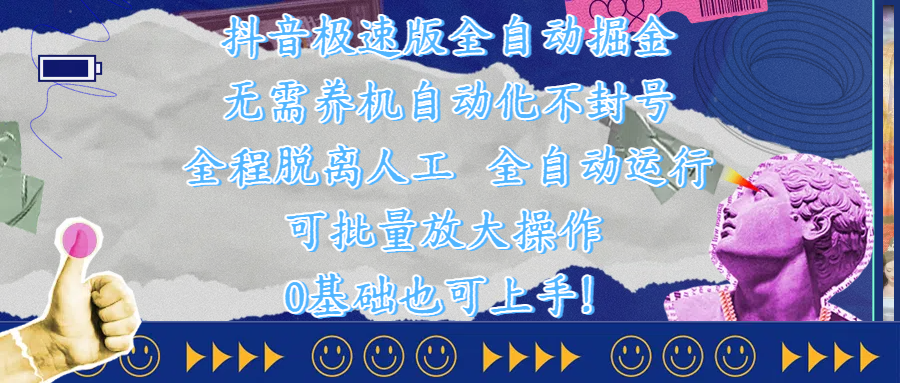 抖音极速版全自动掘金 ，自动化不封号，全程脱离人工操作，完全自动运行，项目可单打也可批量放大操作，0基础小白也可上手！AI写作变现实战课|独家社群运营赚钱项目|下班后轻松增加第二收入戴笠的金库
