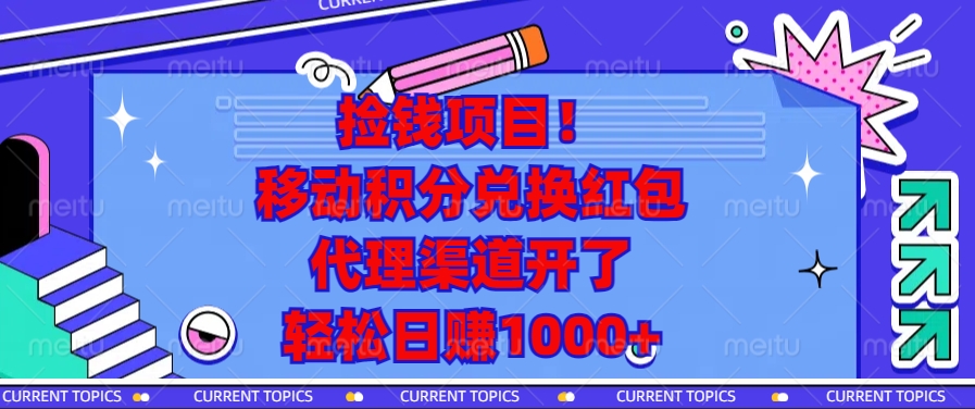 移动积分兑换红包，代理渠道开了，轻松日赚1000+捡钱项目！AI写作变现实战课|独家社群运营赚钱项目|下班后轻松增加第二收入戴笠的金库