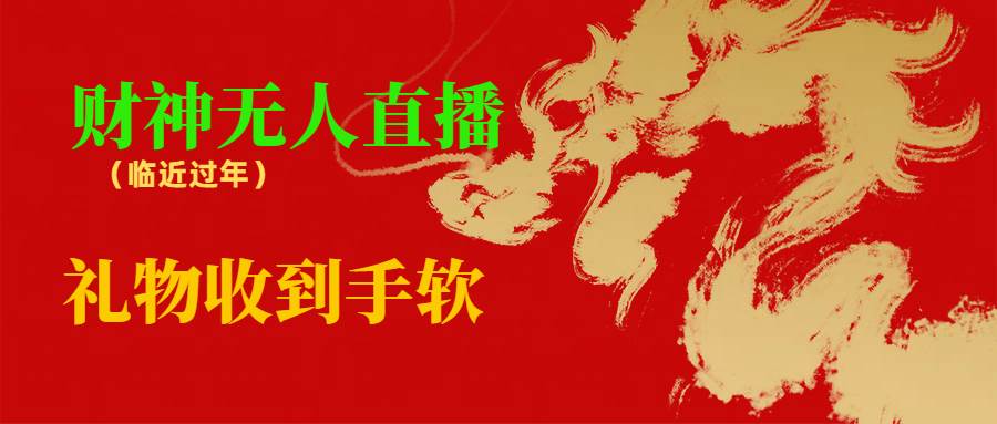临近年节，抖快等平台必火的项目，财神爷无人直播间，礼物收到手软AI写作变现实战课|独家社群运营赚钱项目|下班后轻松增加第二收入戴笠的金库