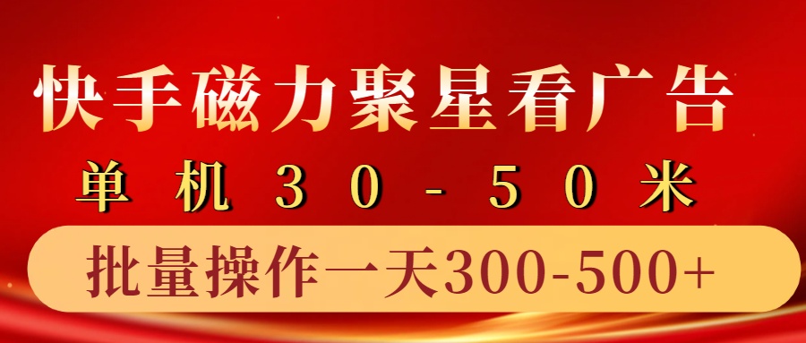 快手磁力聚星4.0实操玩法，单机30-50+10部手机一天300-500+AI写作变现实战课|独家社群运营赚钱项目|下班后轻松增加第二收入戴笠的金库