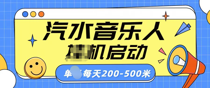 汽水音乐人挂机计划单机每天200-500米AI写作变现实战课|独家社群运营赚钱项目|下班后轻松增加第二收入戴笠的金库