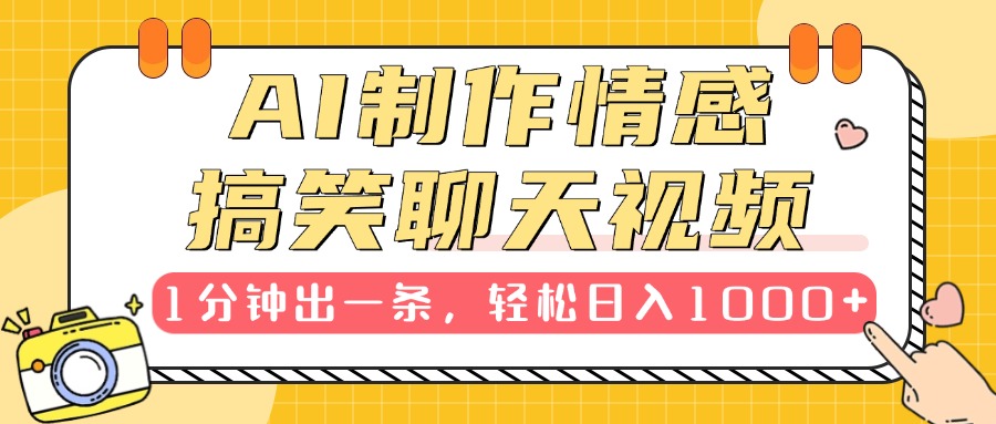 AI制作情感搞笑聊天视频，1分钟出一条，轻松日入1000+，新手也能轻松上手AI写作变现实战课|独家社群运营赚钱项目|下班后轻松增加第二收入戴笠的金库