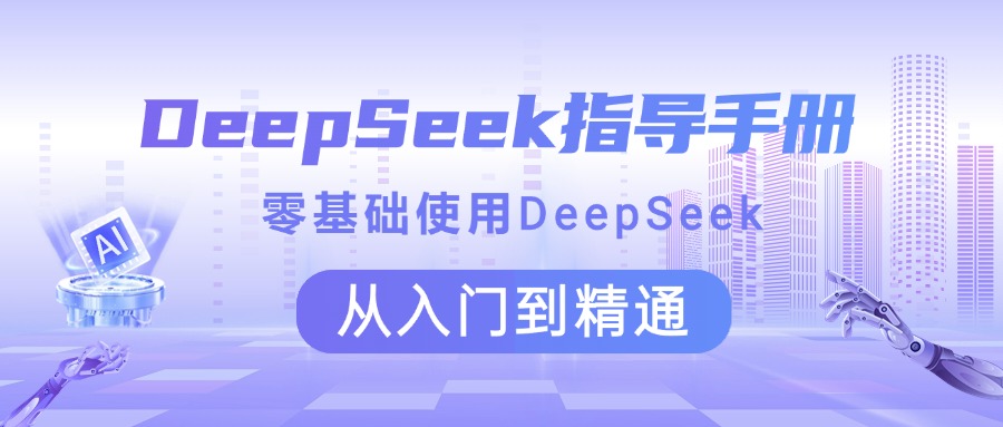 DeepSeek指导手册 零基础使用 从入门到精通AI写作变现实战课|独家社群运营赚钱项目|下班后轻松增加第二收入戴笠的金库