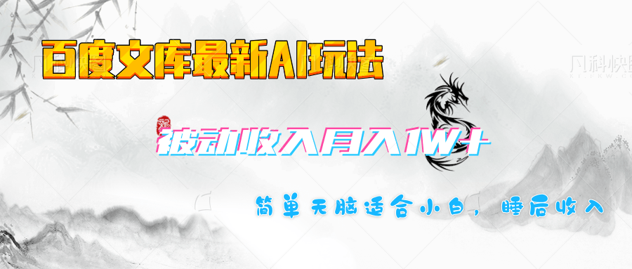 百度文库长期被动收入月入1W+项目AI写作变现实战课|独家社群运营赚钱项目|下班后轻松增加第二收入戴笠的金库
