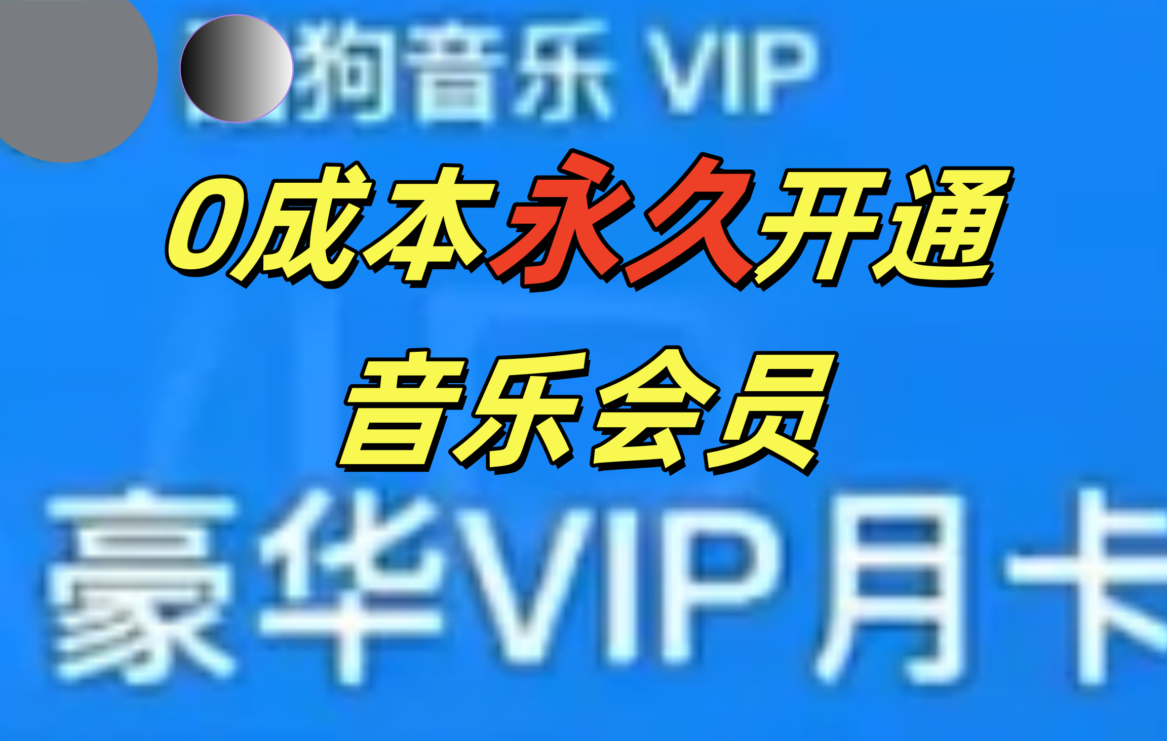 0成本永久音乐会员，可自用可变卖，多种变现形式日入300-500AI写作变现实战课|独家社群运营赚钱项目|下班后轻松增加第二收入戴笠的金库