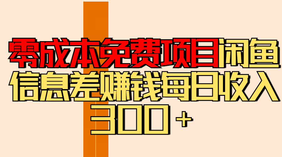 零成本免费项目分享闲鱼信息差赚钱每日收入300＋AI写作变现实战课|独家社群运营赚钱项目|下班后轻松增加第二收入戴笠的金库