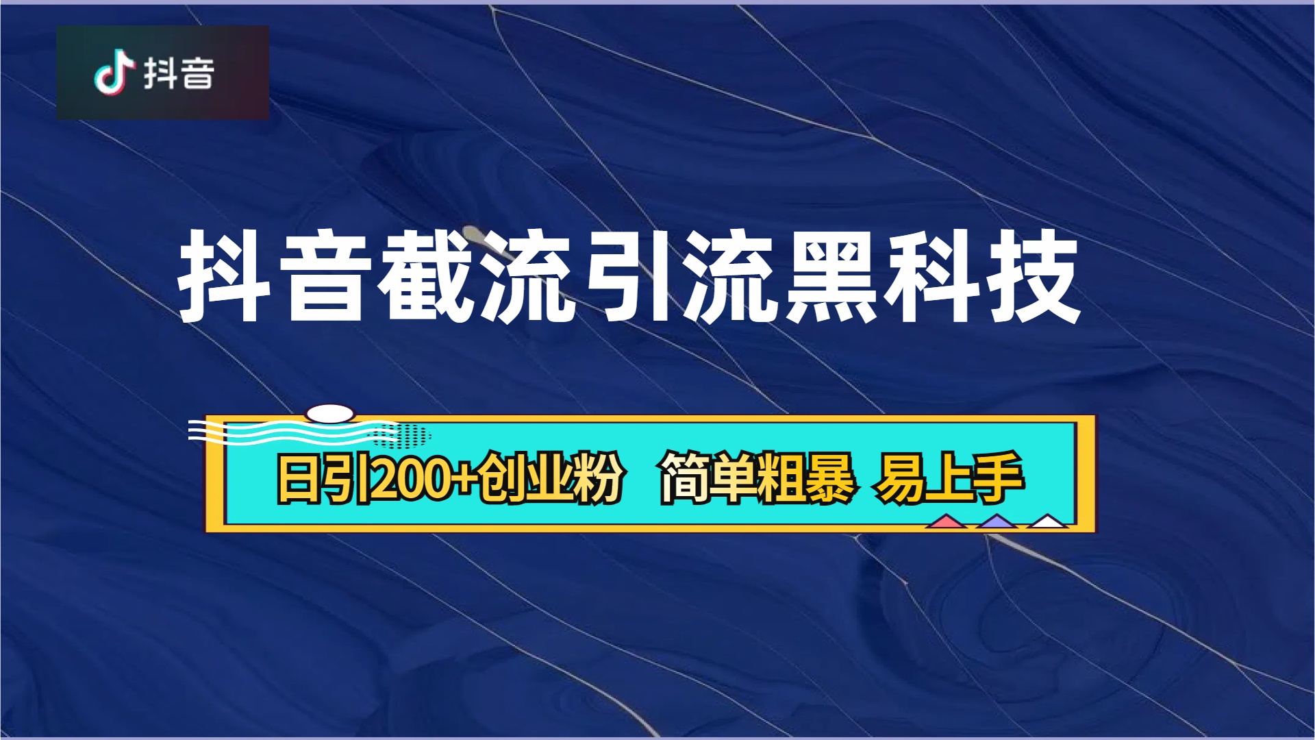 抖音暴力截流引流黑科技，日引200+创业粉，顶流导师内部课程，简单粗暴易上手AI写作变现实战课|独家社群运营赚钱项目|下班后轻松增加第二收入戴笠的金库