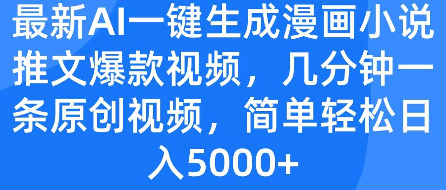 最新AI一键生成漫画小说推文爆款视频，几分钟一条原创视频，简单轻松日入5000+AI写作变现实战课|独家社群运营赚钱项目|下班后轻松增加第二收入戴笠的金库