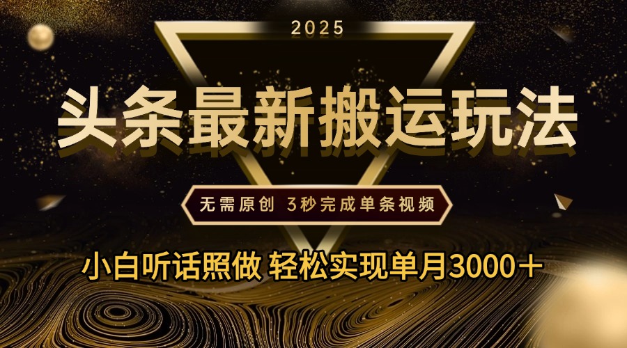 2025年今日头条最新搬运玩法，无需原创3秒完成视频轻松实现单月3000＋AI写作变现实战课|独家社群运营赚钱项目|下班后轻松增加第二收入戴笠的金库