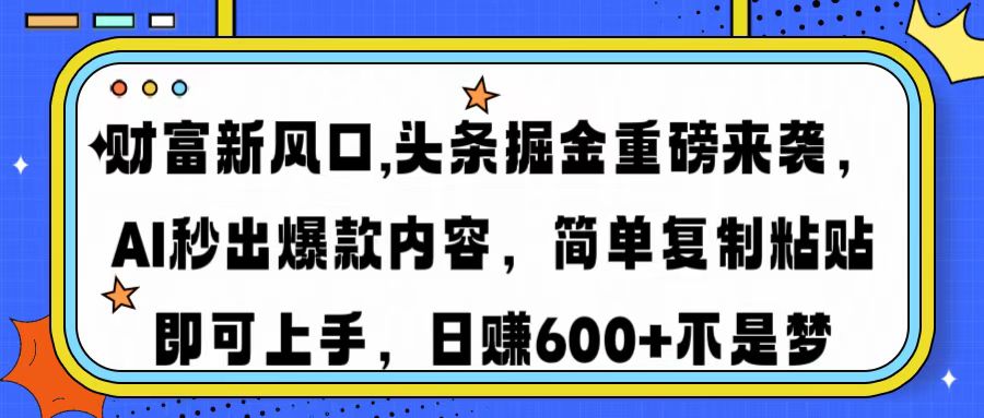 财富新风口,头条掘金重磅来袭，AI秒出爆款内容，简单复制粘贴即可上手，日赚600+不是梦AI写作变现实战课|独家社群运营赚钱项目|下班后轻松增加第二收入戴笠的金库