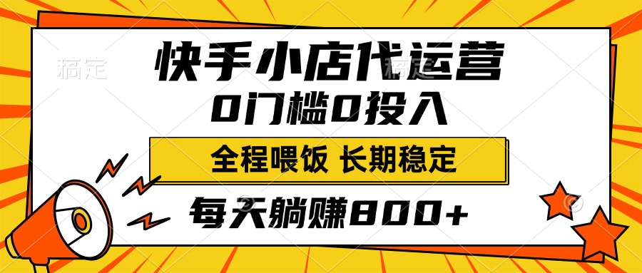 快手小店代运营，0投入0门槛，每天躺赚800+，长期稳定AI写作变现实战课|独家社群运营赚钱项目|下班后轻松增加第二收入戴笠的金库