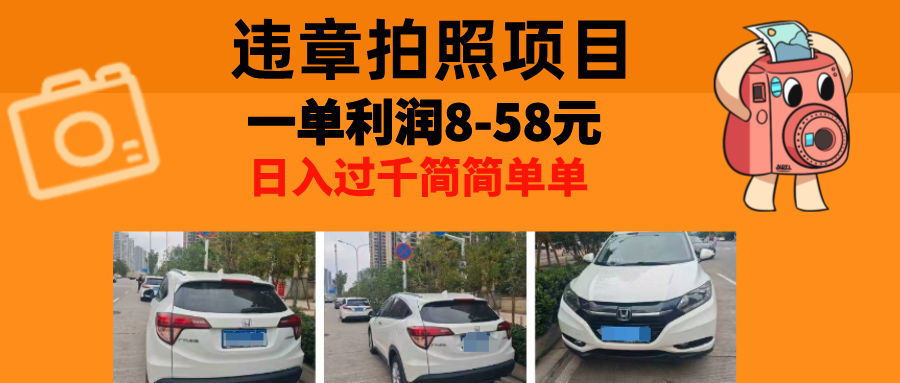 最强副业违章拍照，一单利润8-58元，全国大小城市都可做AI写作变现实战课|独家社群运营赚钱项目|下班后轻松增加第二收入戴笠的金库