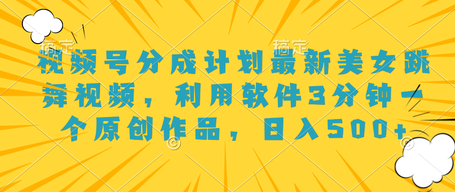 视频号分成计划最新美女跳舞视频，利用软件3分钟一个原创作品，日入500+AI写作变现实战课|独家社群运营赚钱项目|下班后轻松增加第二收入戴笠的金库