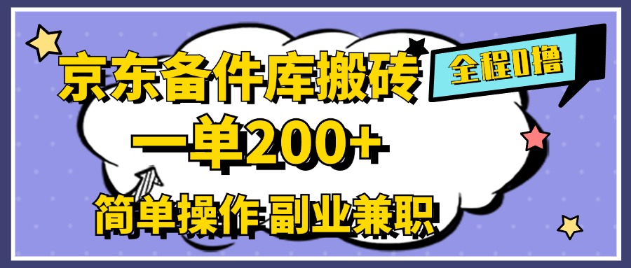 京东备件库搬砖，一单200+，0成本简单操作，副业兼职首选AI写作变现实战课|独家社群运营赚钱项目|下班后轻松增加第二收入戴笠的金库