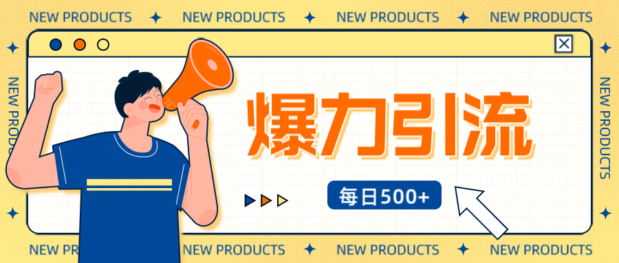 12月最新创业粉引流秘籍曝光 傻瓜式操作 日引500+不封号，不废号，可批量操作！！！AI写作变现实战课|独家社群运营赚钱项目|下班后轻松增加第二收入戴笠的金库