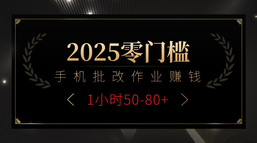 2025零门槛副业，手机批改作业躺赚攻略1小时50-80+AI写作变现实战课|独家社群运营赚钱项目|下班后轻松增加第二收入戴笠的金库