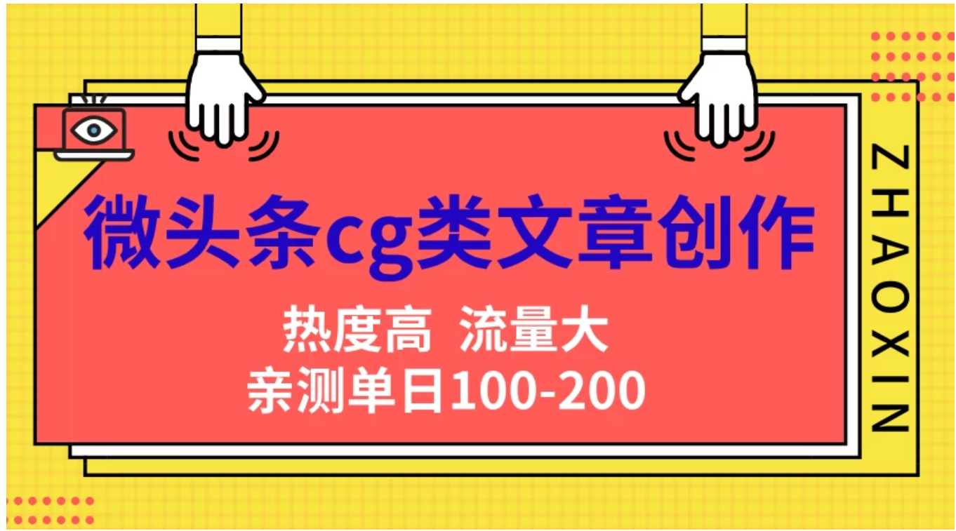 微头条cg类文章创作，AI一键生成爆文，热度高，流量大，亲测单日变现200＋，小白快速上手AI写作变现实战课|独家社群运营赚钱项目|下班后轻松增加第二收入戴笠的金库