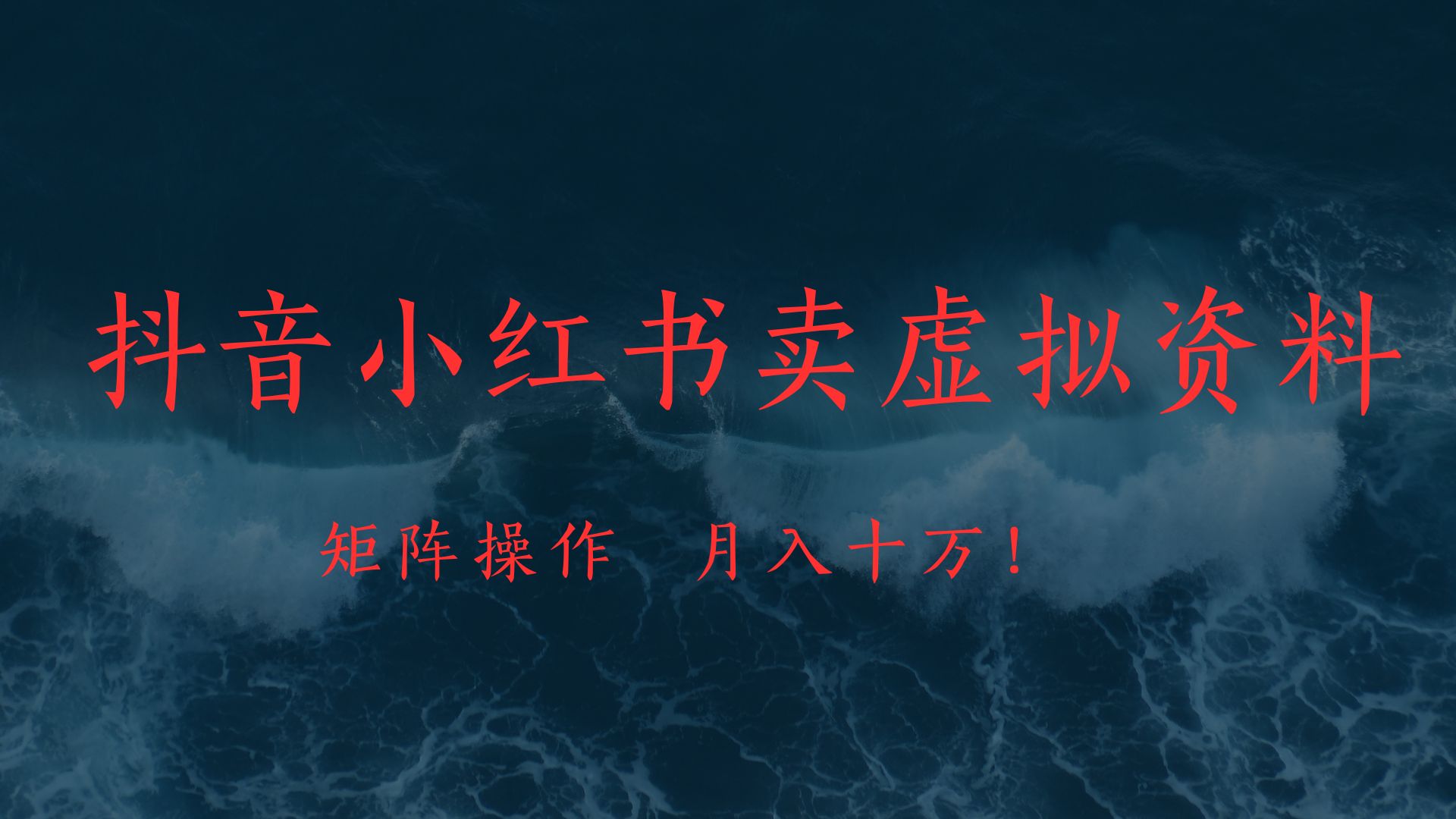 抖音小红书卖虚拟教辅、公务员资料，矩阵操作、月入十万!AI写作变现实战课|独家社群运营赚钱项目|下班后轻松增加第二收入戴笠的金库