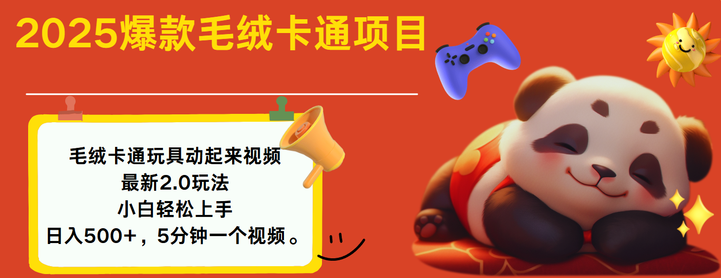 2025爆款让毛绒卡通玩具动起来2.0最新玩法AI写作变现实战课|独家社群运营赚钱项目|下班后轻松增加第二收入戴笠的金库