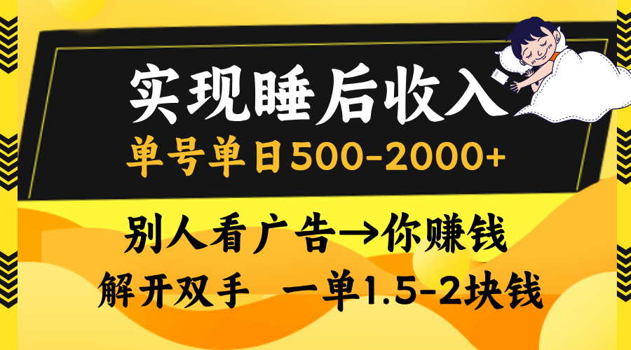 别人看广告，等于你赚钱，实现睡后收入，单号单日500-2000+，解放双手，无脑操作。AI写作变现实战课|独家社群运营赚钱项目|下班后轻松增加第二收入戴笠的金库