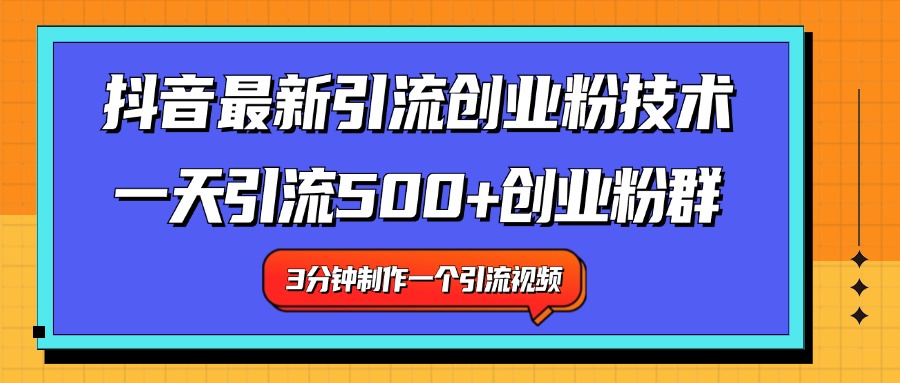 最新抖音引流技术 一天引流满500+创业粉群AI写作变现实战课|独家社群运营赚钱项目|下班后轻松增加第二收入戴笠的金库