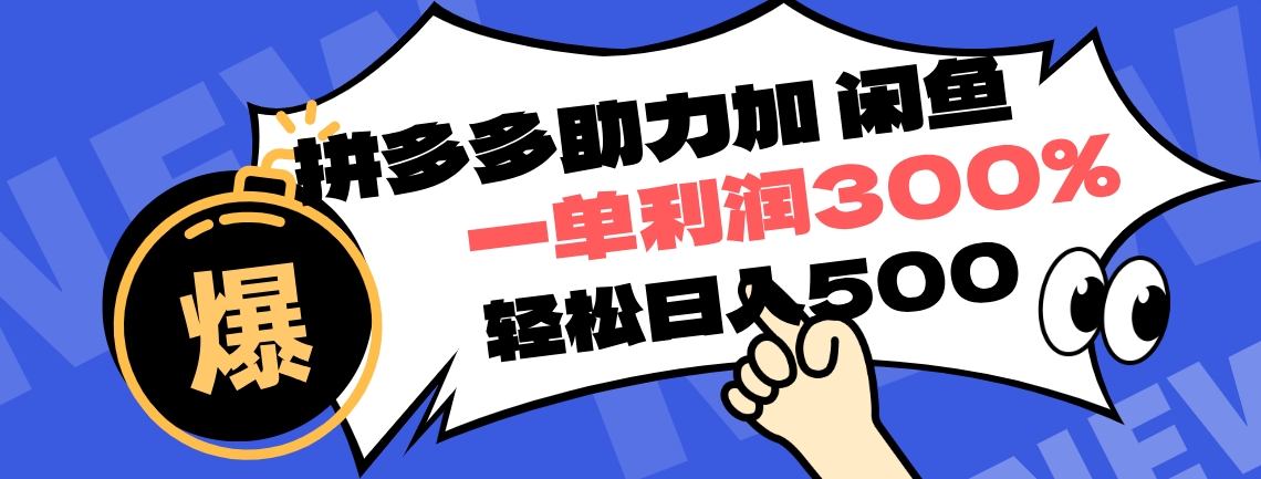拼多多助力配合闲鱼 一单利润300% 轻松日入500+ ！小白也能轻松上手AI写作变现实战课|独家社群运营赚钱项目|下班后轻松增加第二收入戴笠的金库