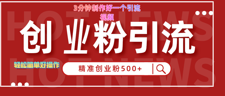 3分钟制作精准引流创业粉500+的视频AI写作变现实战课|独家社群运营赚钱项目|下班后轻松增加第二收入戴笠的金库