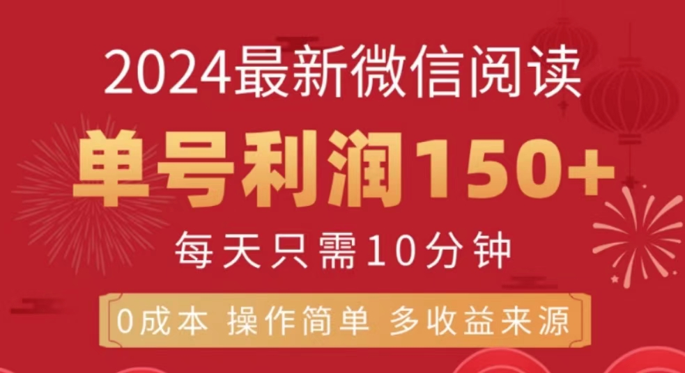 微信阅读十月最新玩法，单号收益150＋，可批量放大！AI写作变现实战课|独家社群运营赚钱项目|下班后轻松增加第二收入戴笠的金库
