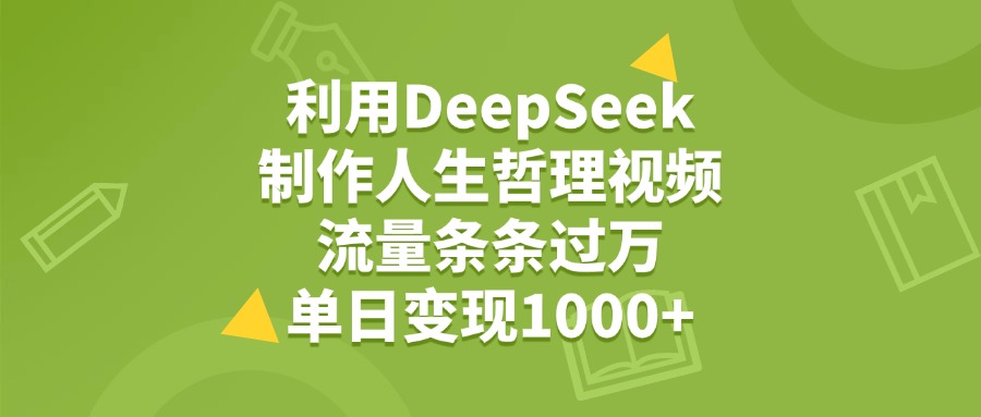 利用DeepSeek制作人生哲理视频，流量条条过万，单日变现1000+AI写作变现实战课|独家社群运营赚钱项目|下班后轻松增加第二收入戴笠的金库