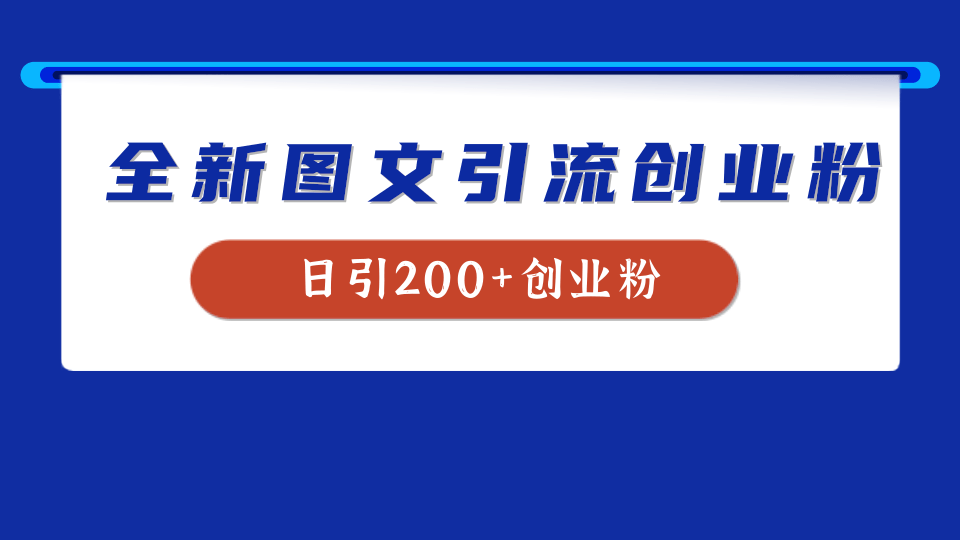 全新创业粉引流思路，我用这套方法稳定日引200+创业粉AI写作变现实战课|独家社群运营赚钱项目|下班后轻松增加第二收入戴笠的金库