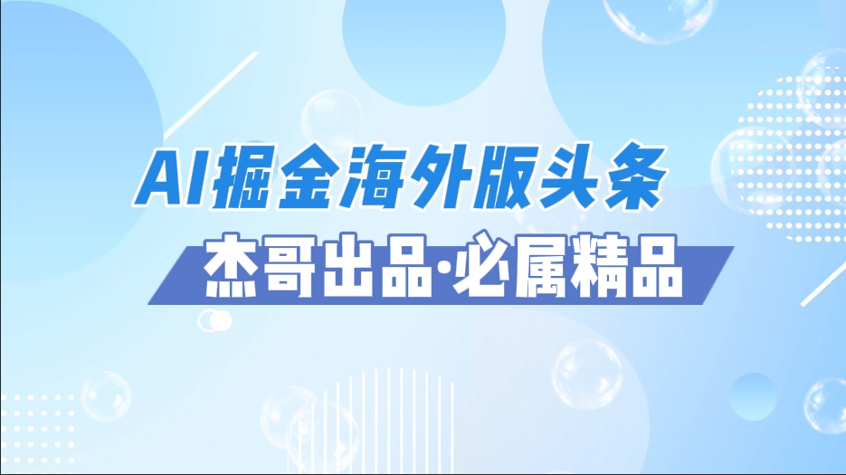 AI掘金海外版头条风口项目，如何利用AI软件+佣金平台出海掘金，单日收益2000+AI写作变现实战课|独家社群运营赚钱项目|下班后轻松增加第二收入戴笠的金库