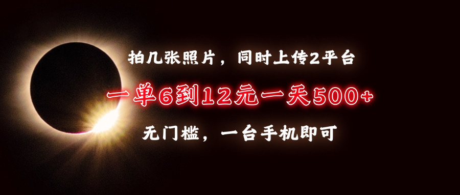 拍几张照片，同时上传2平台，一单6到12元，一天轻松500+，无门槛，一台手机即可AI写作变现实战课|独家社群运营赚钱项目|下班后轻松增加第二收入戴笠的金库