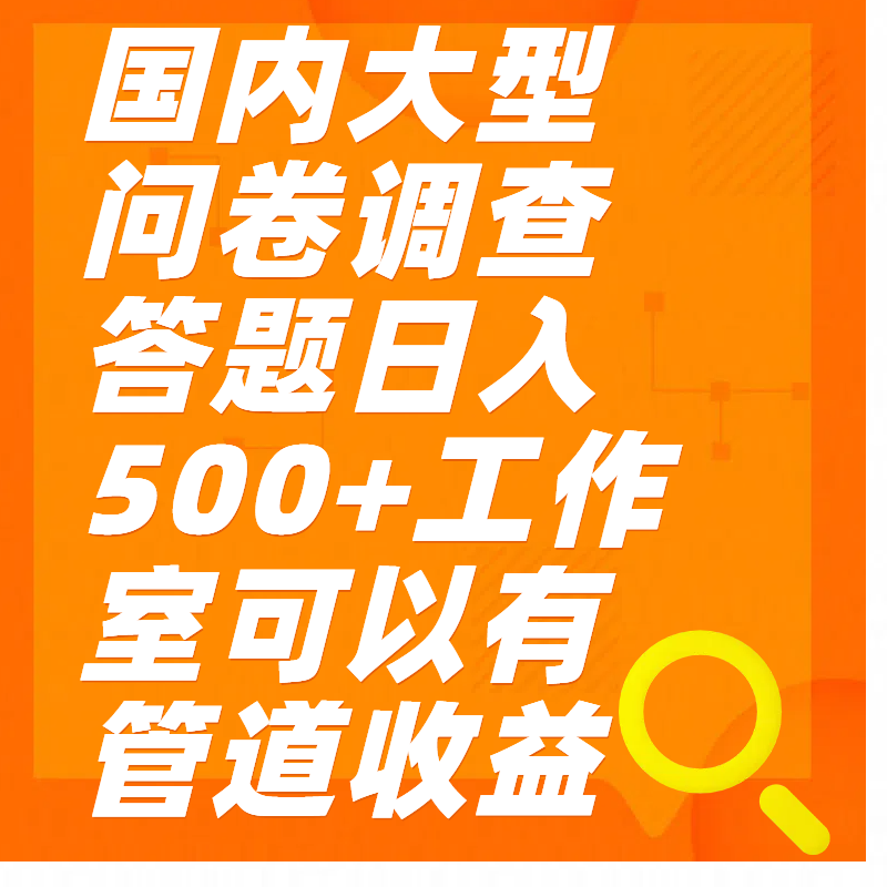 问卷调查答题日入300+AI写作变现实战课|独家社群运营赚钱项目|下班后轻松增加第二收入戴笠的金库