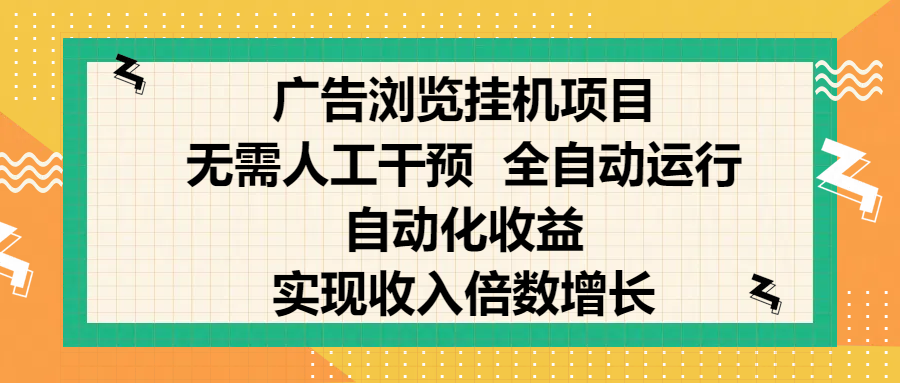 纯手机零撸，广告浏览项目，轻松赚钱，自动化收益，开启躺赚模式，小白轻松日入300+，让你在后台运行广告也能赚钱，实现收入倍数增长AI写作变现实战课|独家社群运营赚钱项目|下班后轻松增加第二收入戴笠的金库