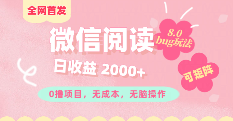 微信阅读8.0全网首发玩法！！0撸，没有任何成本有手就行,可矩阵，一小时入200+AI写作变现实战课|独家社群运营赚钱项目|下班后轻松增加第二收入戴笠的金库