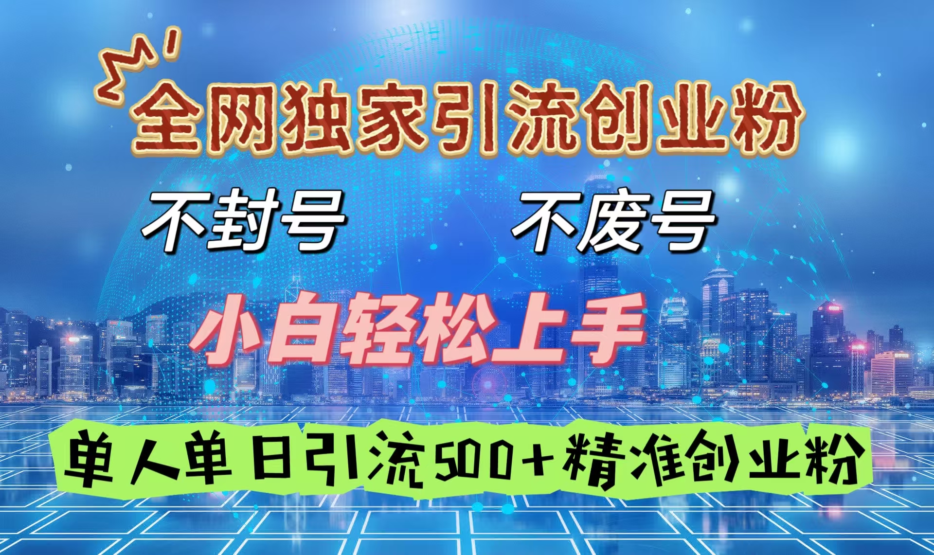 全网独家引流创业粉，不封号、不费号，小白轻松上手，单人单日引流500＋精准创业粉AI写作变现实战课|独家社群运营赚钱项目|下班后轻松增加第二收入戴笠的金库