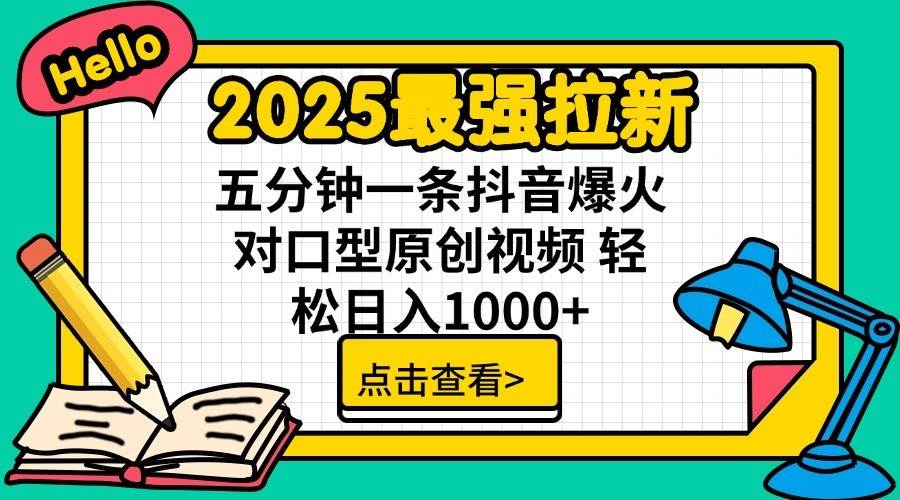 2025最强拉新首发，单用户下载7元，轻松日入1000+，小白轻松上手AI写作变现实战课|独家社群运营赚钱项目|下班后轻松增加第二收入戴笠的金库