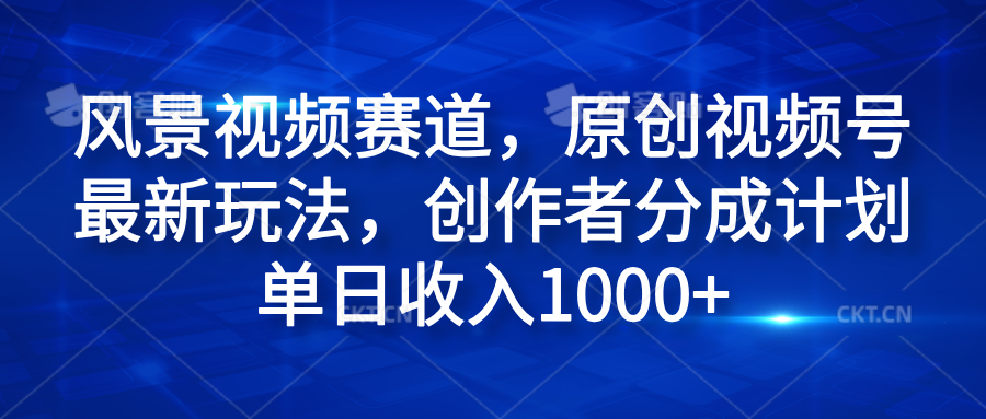 风景视频赛道，原创视频号最新玩法，创作者分成计划单日收入1000+AI写作变现实战课|独家社群运营赚钱项目|下班后轻松增加第二收入戴笠的金库