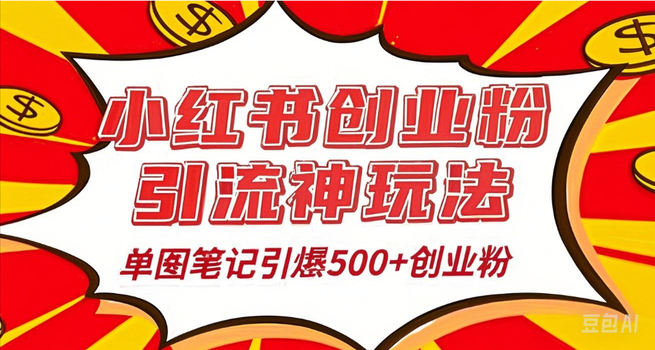 25年最新实测小红书爆文日引500＋创业粉AI写作变现实战课|独家社群运营赚钱项目|下班后轻松增加第二收入戴笠的金库