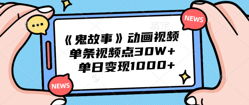 《鬼故事》动画视频，单条视频点赞30W+，单日变现1000+AI写作变现实战课|独家社群运营赚钱项目|下班后轻松增加第二收入戴笠的金库