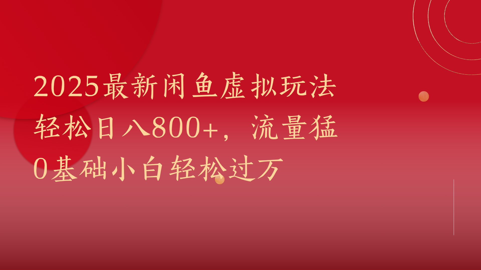 2025最新闲鱼虚拟玩法轻松日八800+，流量猛0基础小白轻松过万AI写作变现实战课|独家社群运营赚钱项目|下班后轻松增加第二收入戴笠的金库