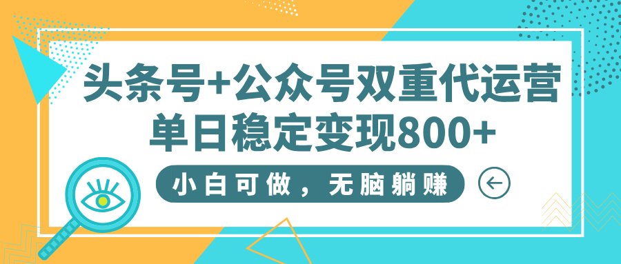 头条号+公众号双重代运营，小白可做，无脑躺赚，单日稳定变现800+AI写作变现实战课|独家社群运营赚钱项目|下班后轻松增加第二收入戴笠的金库