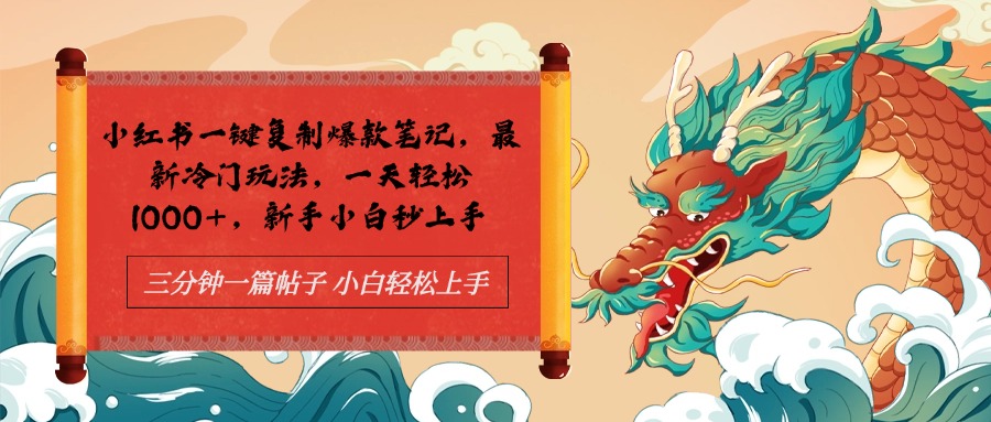 小红书一键复制爆款笔记最新冷门玩法， 一天轻松1000+，新手小白秒上手AI写作变现实战课|独家社群运营赚钱项目|下班后轻松增加第二收入戴笠的金库