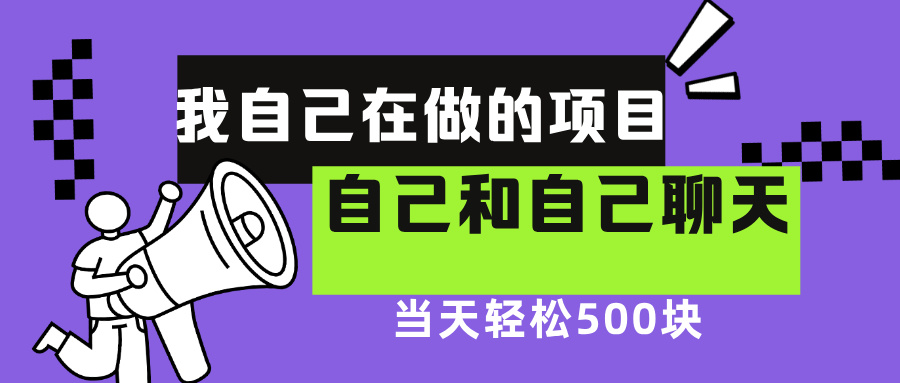 我自己在赚钱的项目，软件自聊不存在幸存者原则，做就有每天500+AI写作变现实战课|独家社群运营赚钱项目|下班后轻松增加第二收入戴笠的金库
