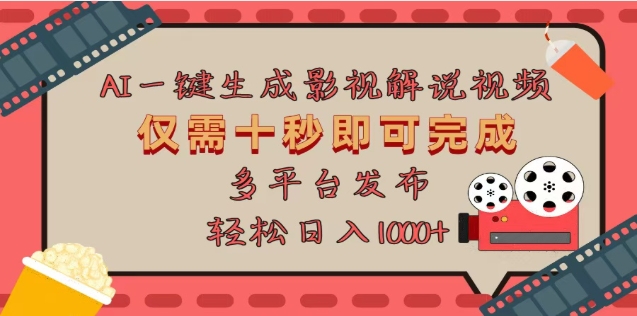 AI一键生成原创影视解说视频，仅需十秒，多平台发布，日入3000+AI写作变现实战课|独家社群运营赚钱项目|下班后轻松增加第二收入戴笠的金库