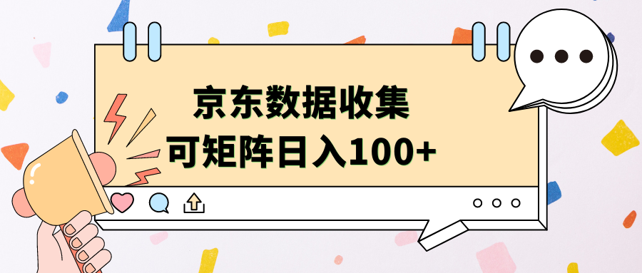 京东数据收集 可矩阵 日入100+AI写作变现实战课|独家社群运营赚钱项目|下班后轻松增加第二收入戴笠的金库