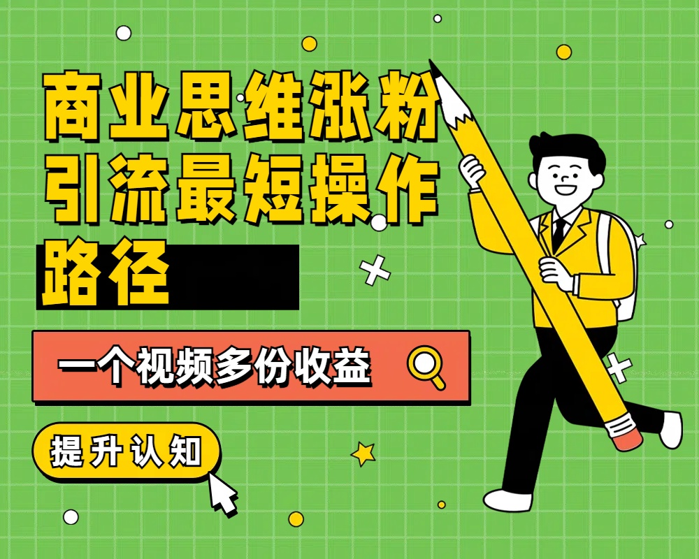 商业思维涨粉+引流最短操作路径，一个视频多份收益AI写作变现实战课|独家社群运营赚钱项目|下班后轻松增加第二收入戴笠的金库