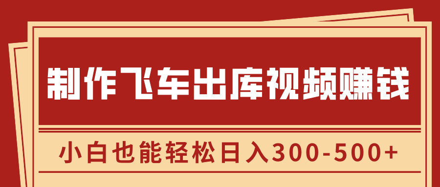 制作飞车出库视频赚钱，玩信息差一单赚50-80，小白也能轻松日入300-500+AI写作变现实战课|独家社群运营赚钱项目|下班后轻松增加第二收入戴笠的金库